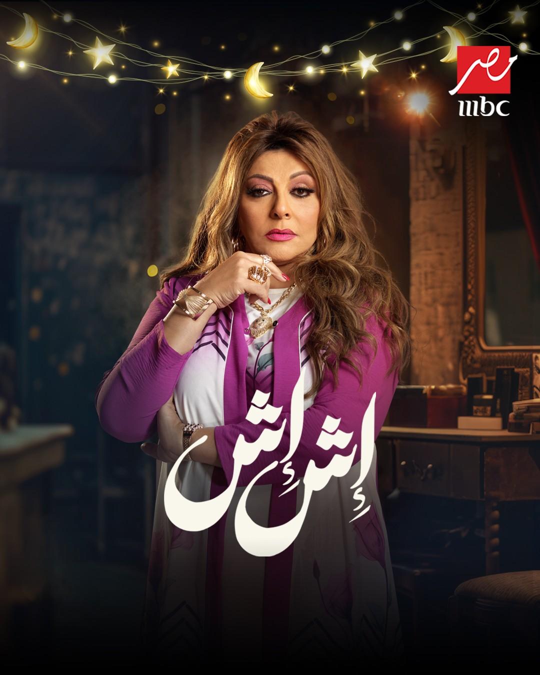 <strong>مسلسل «إش إش»</strong>