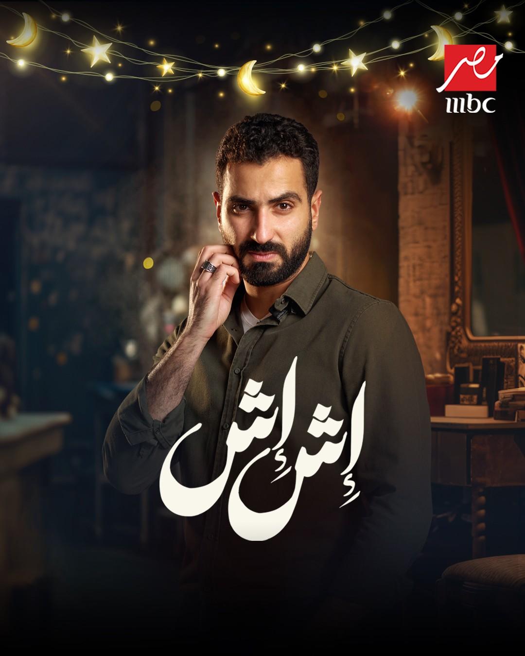 <strong>مسلسل «إش إش»</strong>
