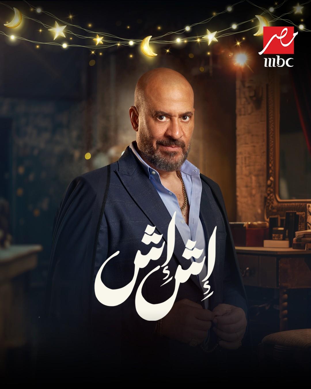 <strong>مسلسل «إش إش»</strong>