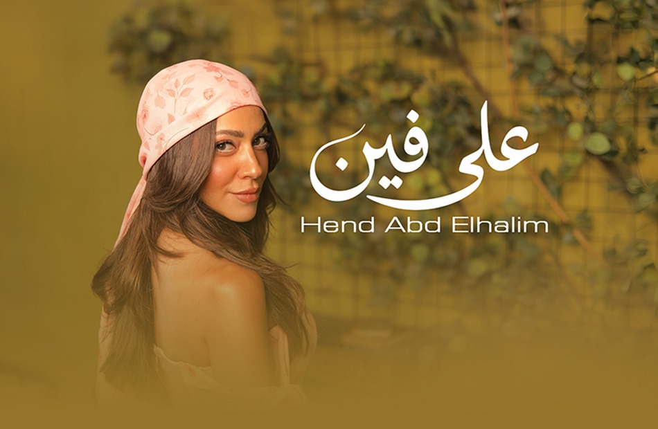 <strong>هند عبد الحليم</strong>