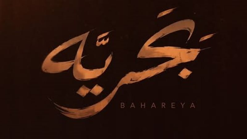 <strong>أغنية بحرية</strong>