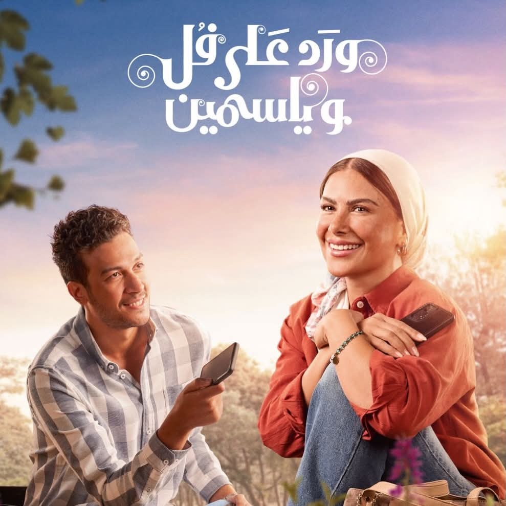 <strong>مسلسل «ورد على فل وياسمين»</strong>