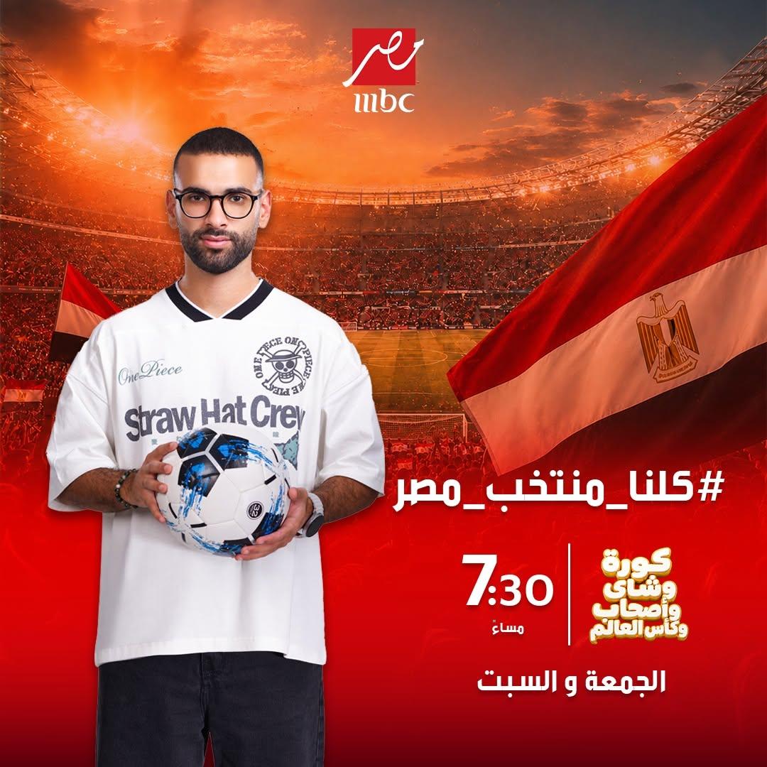 <strong>«كورة وشاي وأصحاب وكأس العالم»</strong>