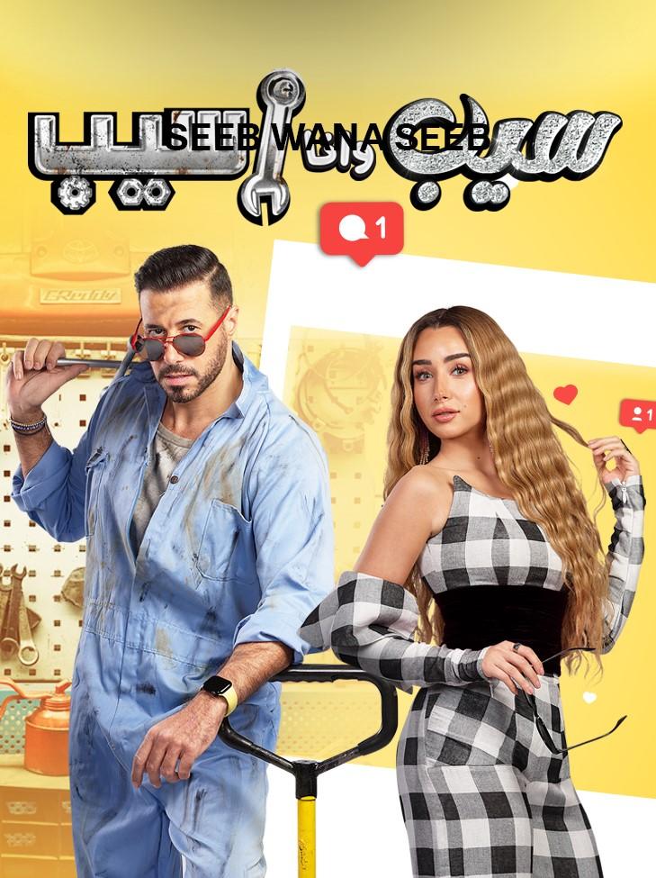 <strong>مسلسل «سيب وأنا أسيب»</strong>