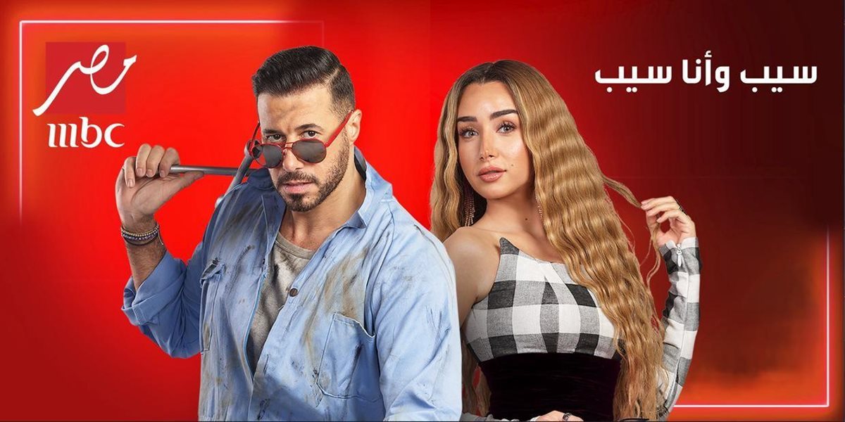 <strong>مسلسل «سيب وأنا أسيب»</strong>