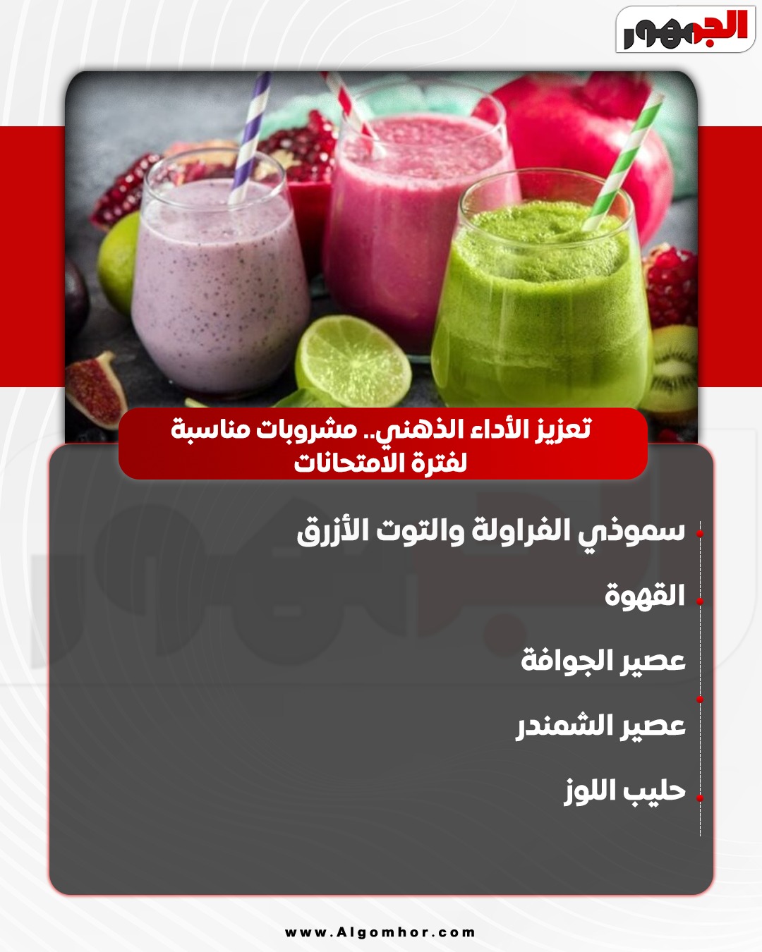 <strong>مشروبات مناسبة لفترة الامتحانات</strong>