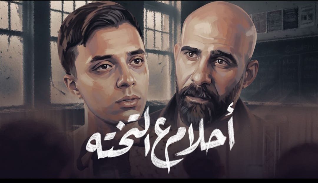 <strong>الفيلم القصير «أحلام ع التختة»</strong>
