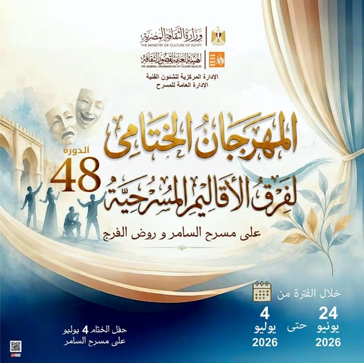 <strong>المهرجان الختامي لفرق الأقاليم المسرحية</strong>