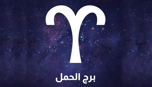 برج الحمل