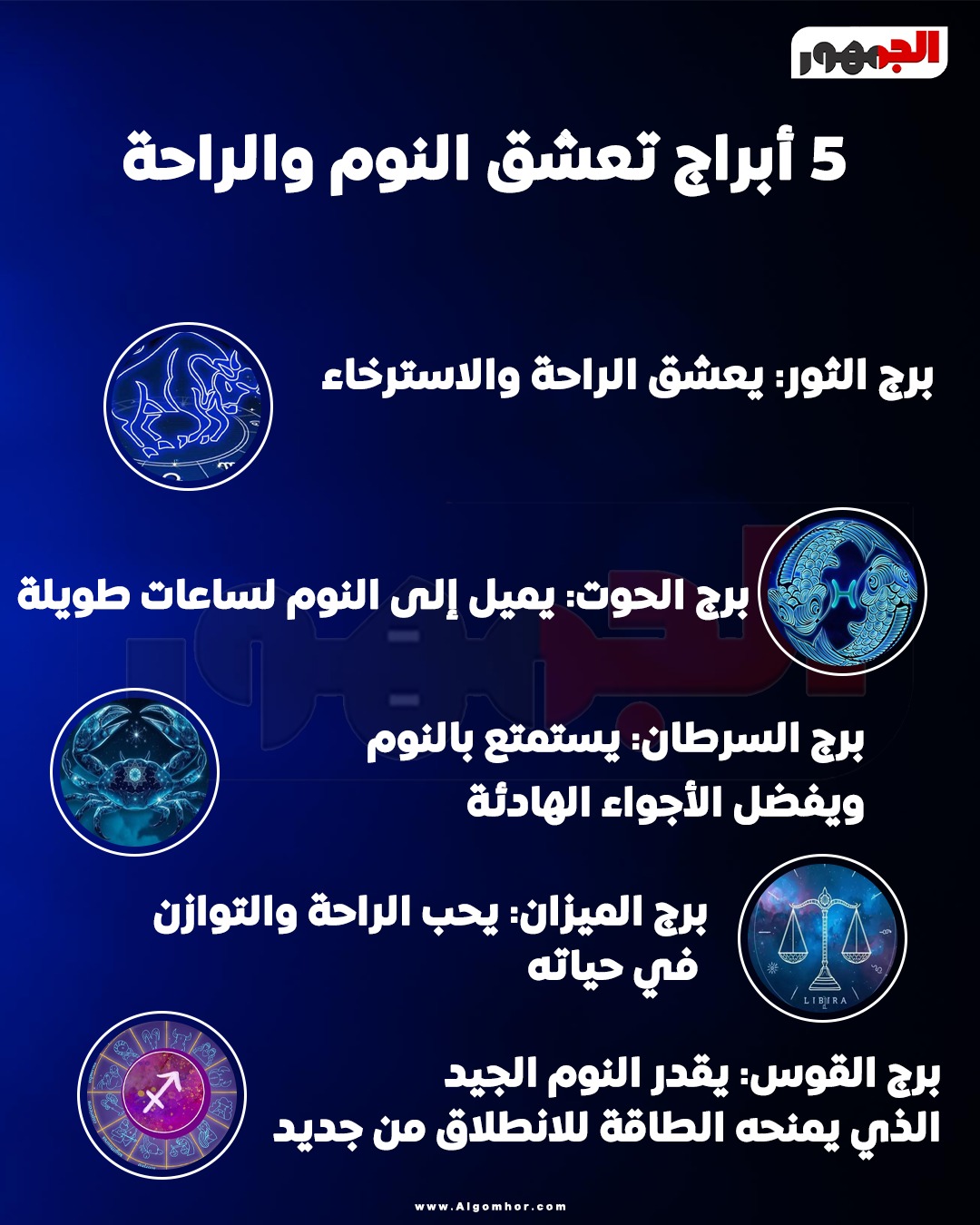 <strong>5 أبراج تعشق النوم والراحة</strong>
