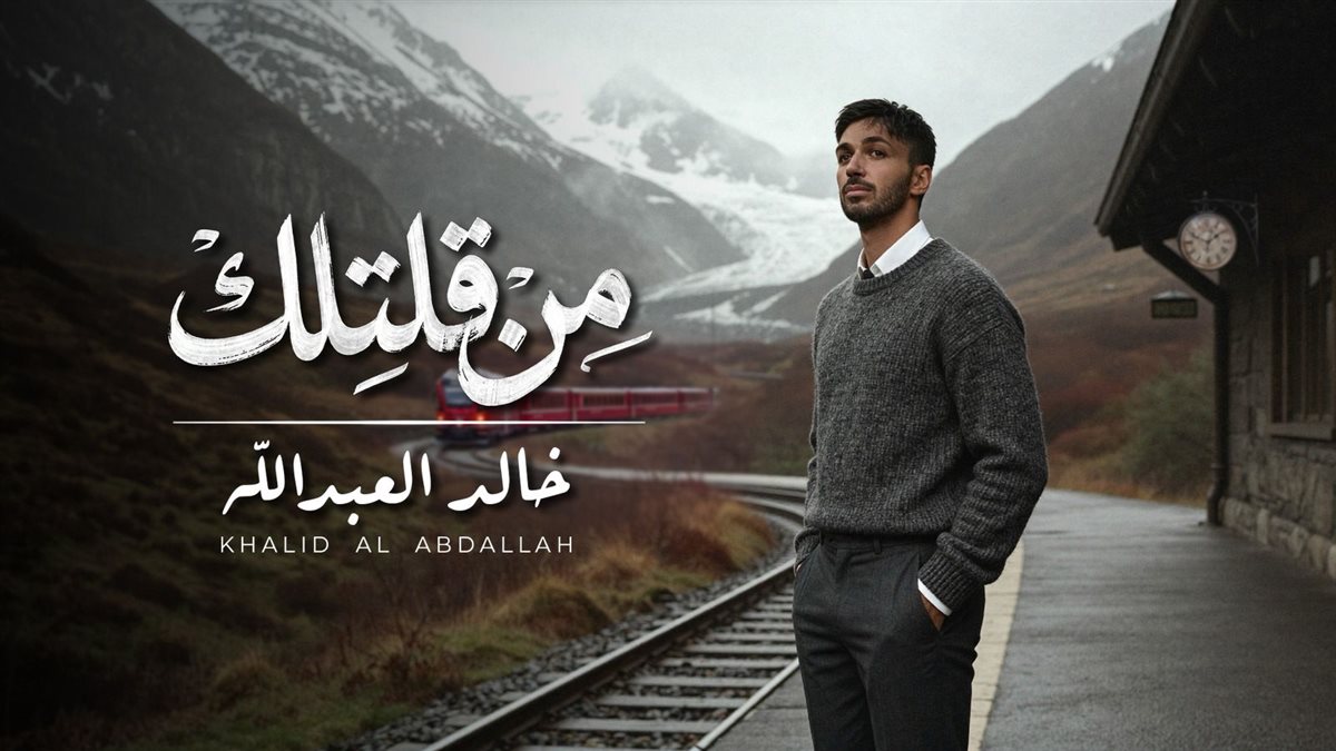 <strong>خالد العبدالله</strong>