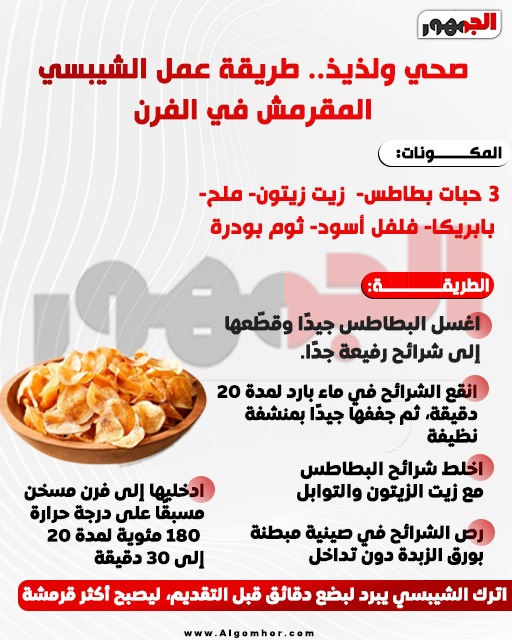 &nbsp;الشيبسي المقرمش