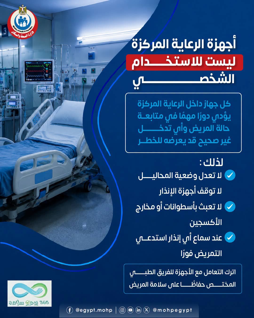 <strong>&nbsp;أجهزة الرعاية المركزة</strong>