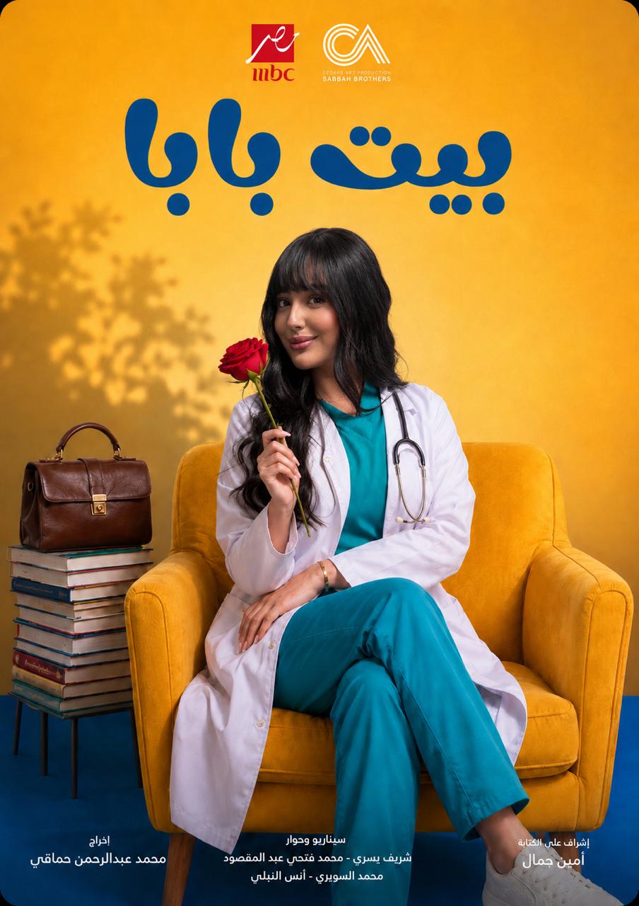 <strong>مسلسل «بيت بابا»</strong>