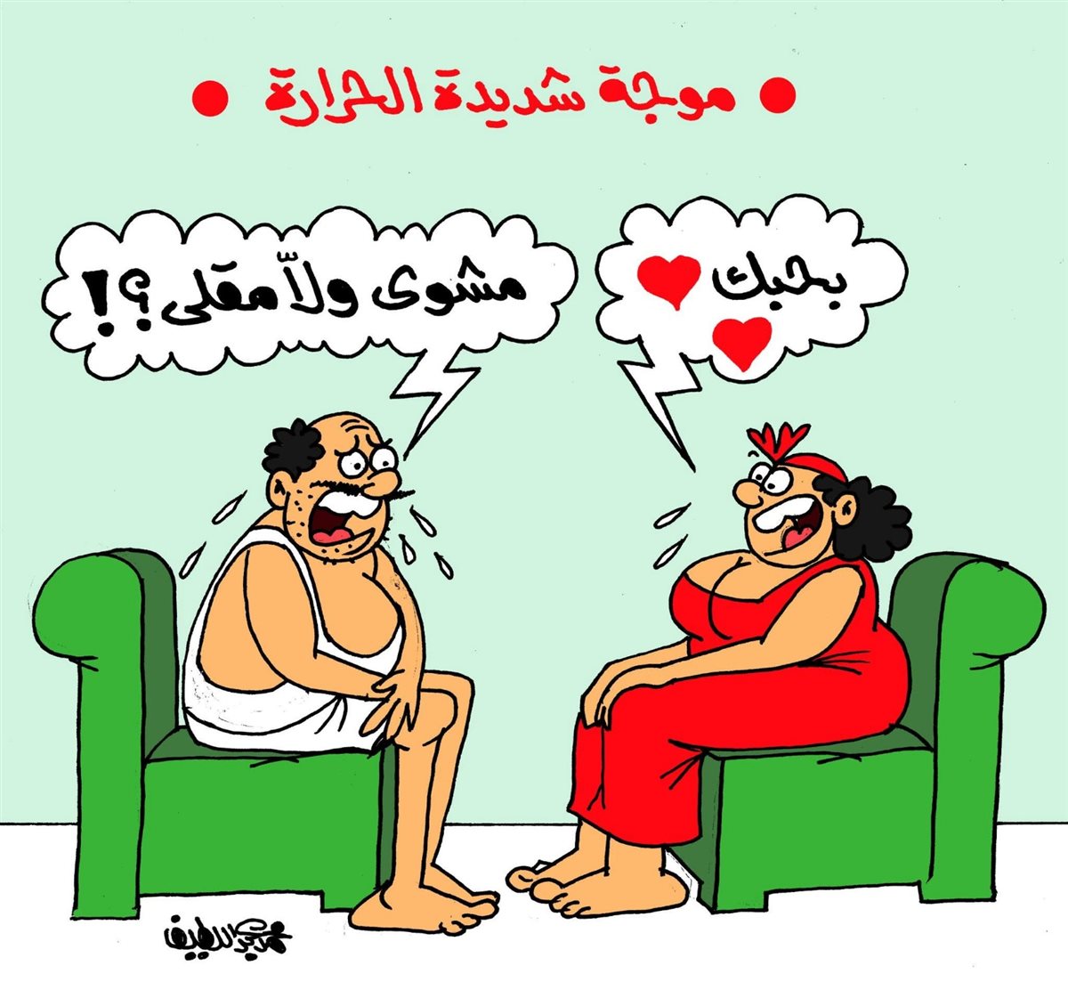 <strong>كاريكاتير الجمهور </strong>