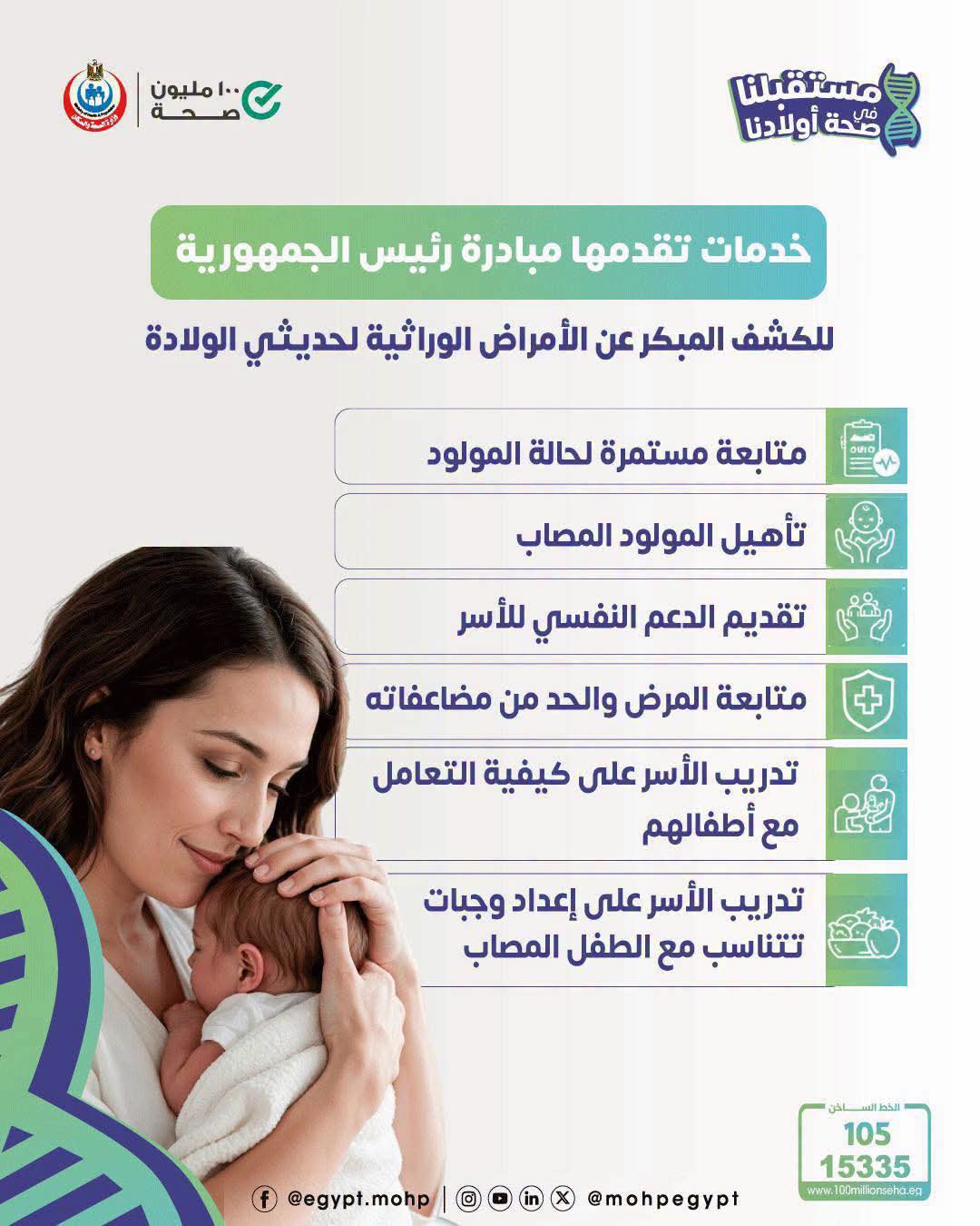 <strong>خدمات مبادرة رئيسي الجمهورية للأم والجنين&nbsp;</strong>