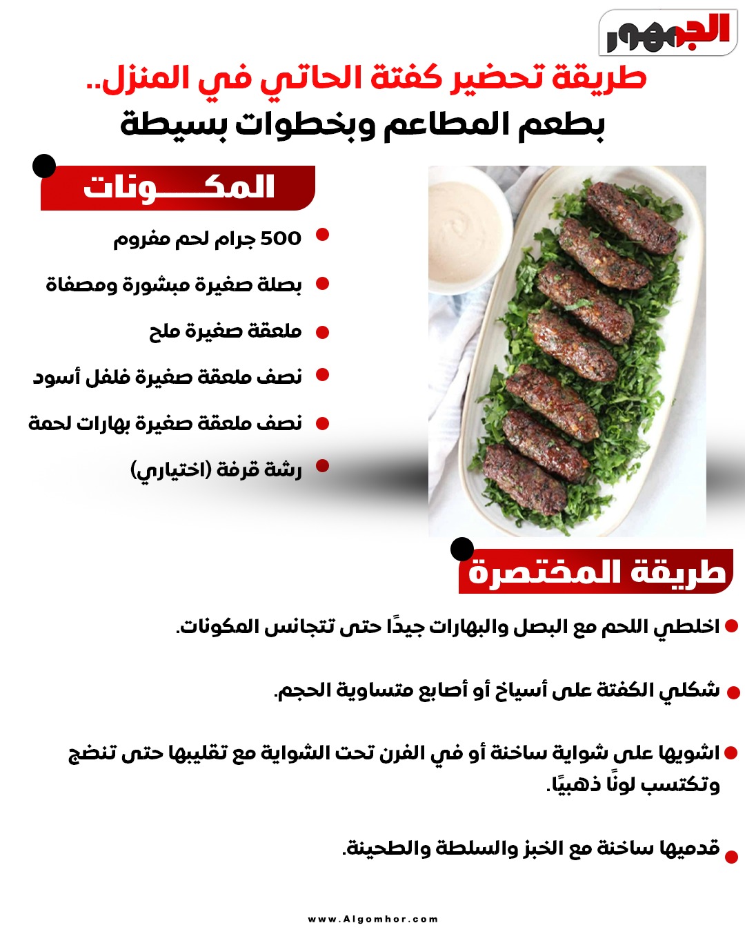 <strong>&nbsp;كفتة الحاتي</strong>