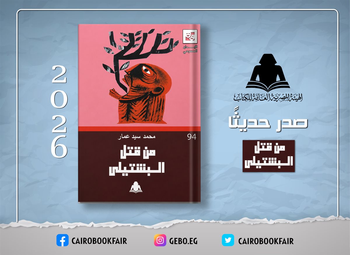 <strong>كتاب «من قتل البشتيلي»</strong>