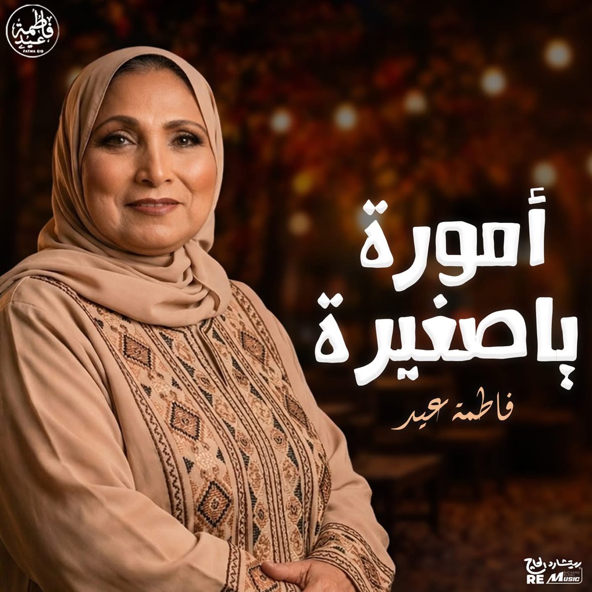 <strong>فاطمة عيد</strong>