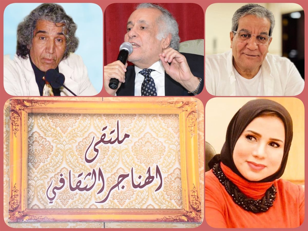 <strong>ملتقى الهناجر الثقافي</strong>