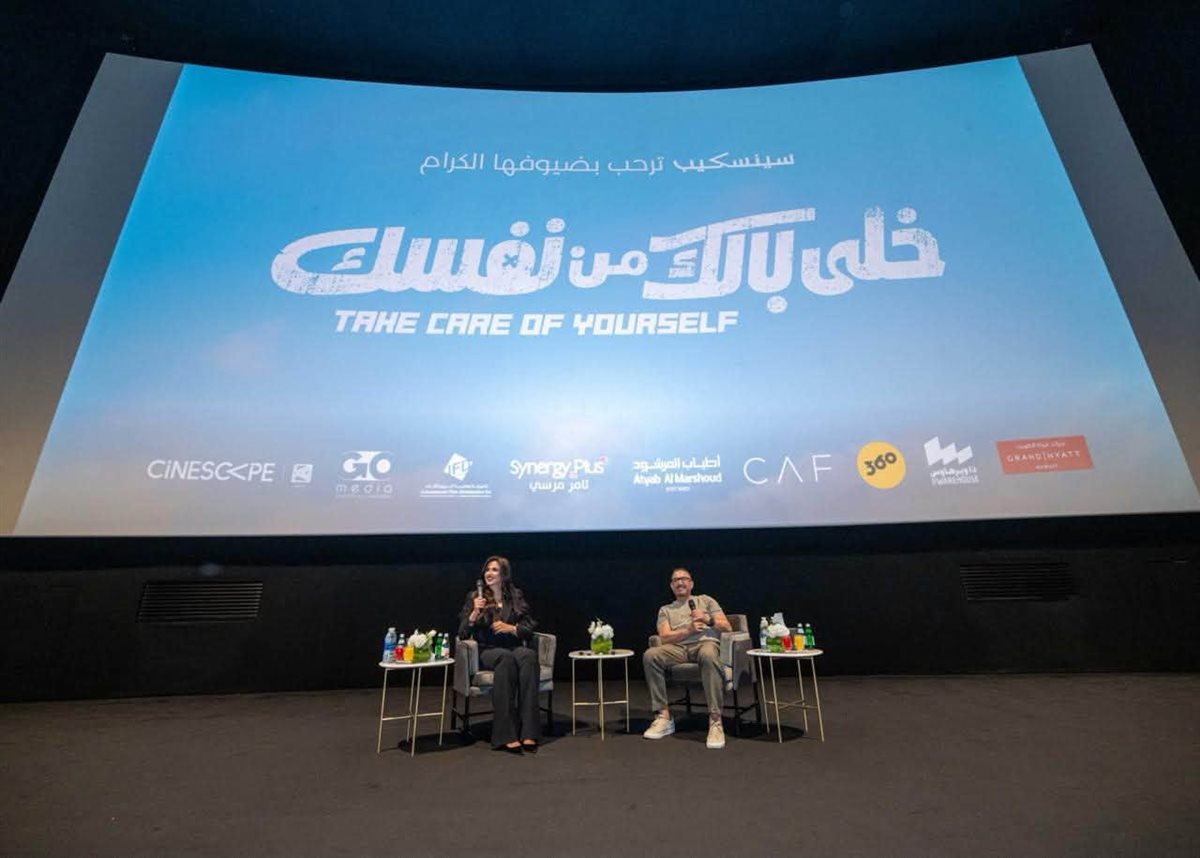<strong>العرض العالمي الأول لفيلم «خلي بالك من نفسك»</strong>