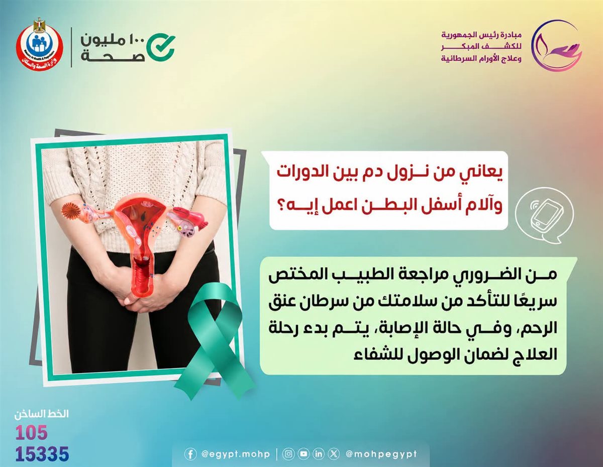 <strong>سرطان عنق الرحم </strong>