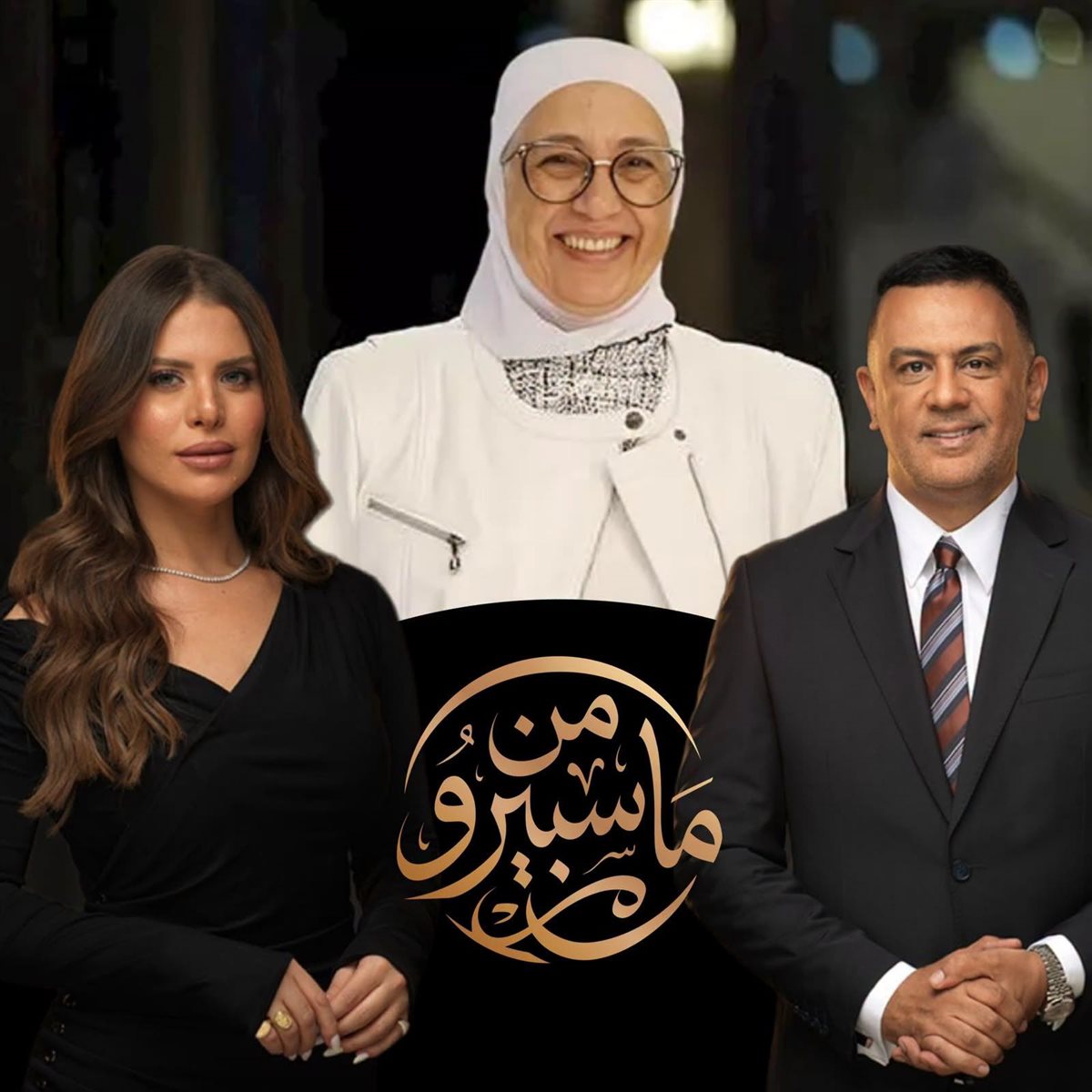 <strong>الدكتورة عالية حسن عبد الفتاح من برنامج 