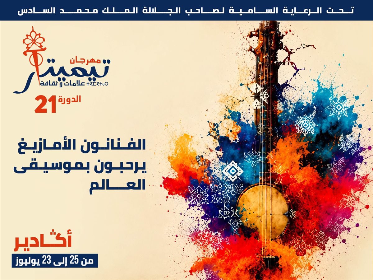 <strong>مهرجان تيميتار للموسيقى الأمازيغية والعالمية</strong>