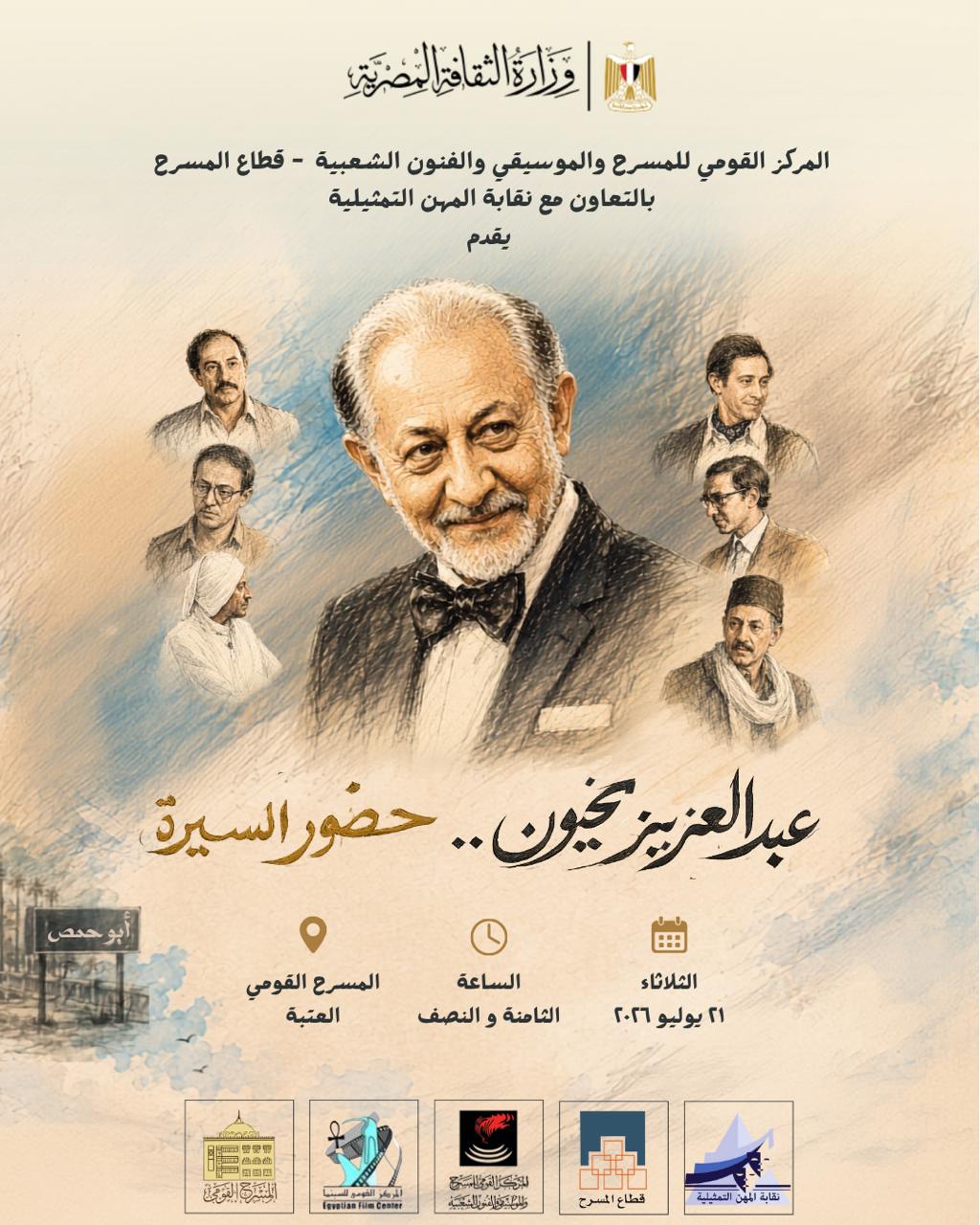 <strong>احتفالية لتكريم مسيرة عبد العزيز مخيون على المسرح القومي</strong>