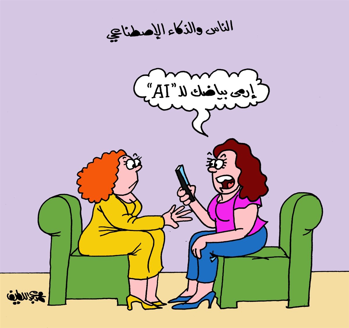 <strong>كاريكاتير الجمهور </strong>
