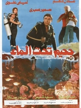 <strong>فيلم جحيم تحت الماء</strong>