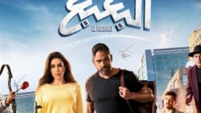 «باقي 5 أيام».. أمير كرارة يواصل تصوير فيلم «البعبع» مع ياسمين صبري