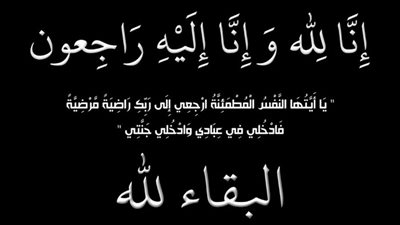 يوسف شعبان جميل وشقيقه ينعي أشرف عباس في وفاة والده
