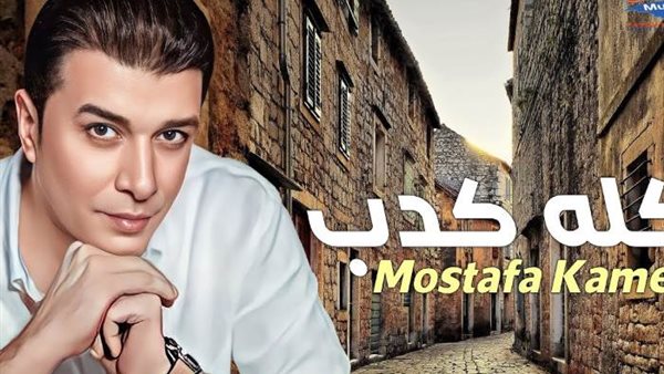 بوستر أغنية كله كدب