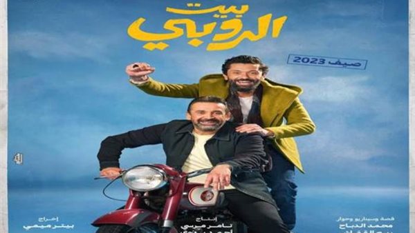 فيلم بيت الروبي