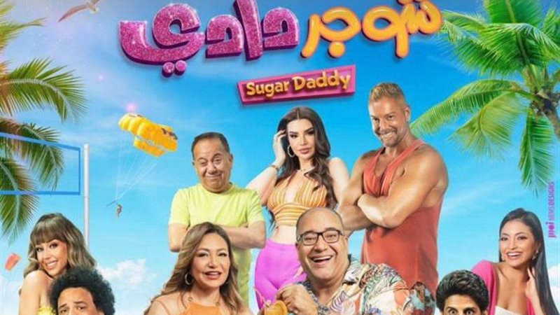 فيلم شوجر دادي