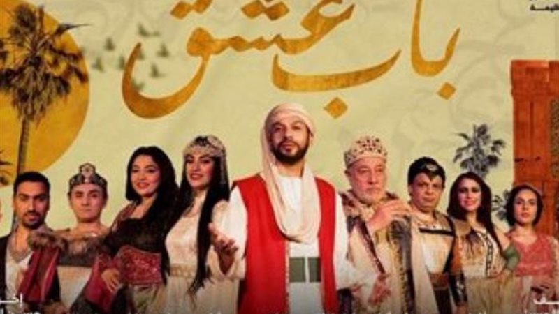 مسرحية باب عشق