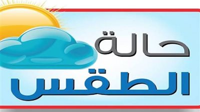 درجات حرارة تصل إلى 37 وأجواء مشمسة على جمية المحافظات