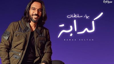 «كدابة» لـ بهاء سلطان تريند رقم 7 عبر يوتيوب