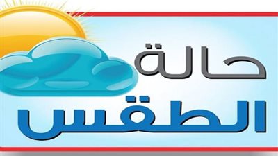 الأرصاد: انخفاض طفيف في درجات الحرارة حتى الخميس المقبل