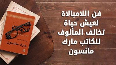 قرأت لك.. فن اللامبالاة لعيش حياة تخالف المألوف.. مارك مانسون