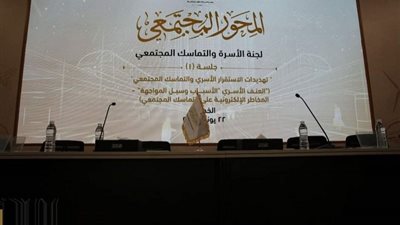 ضمن المحور المجتمعي.. الحوار الوطني يناقش العنف الأسري والمجتمع الأهلي