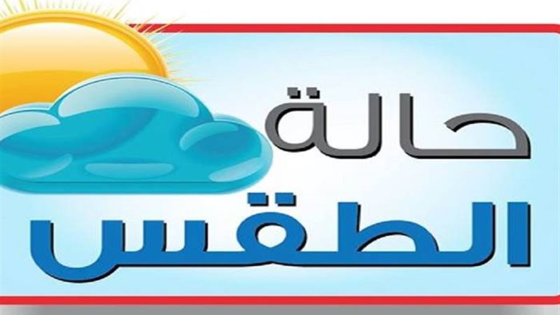 حالة الطقس