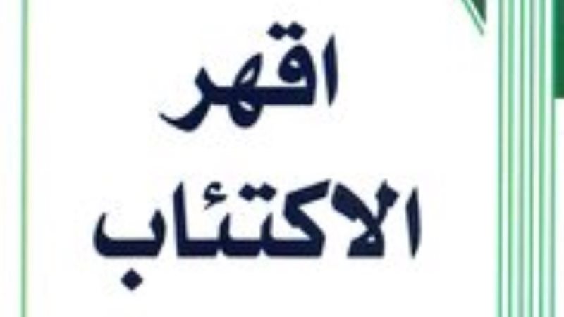 كتاب اقهر الاكتئاب