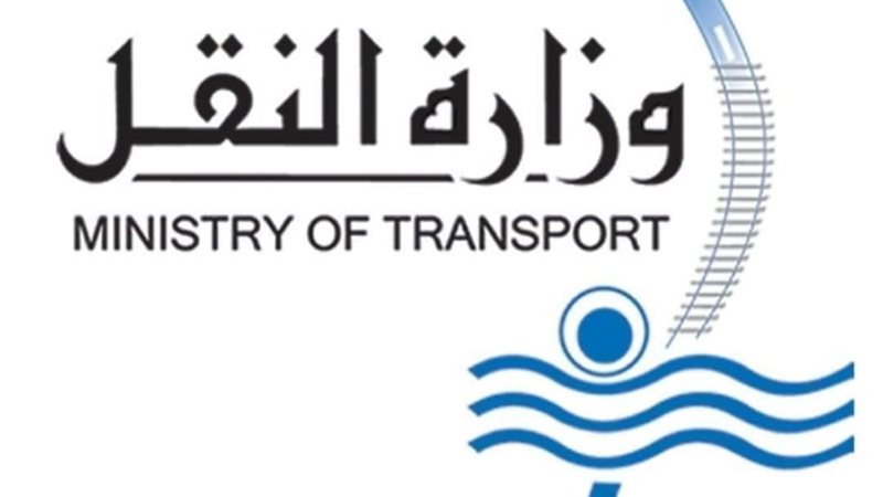 وزارة النقل