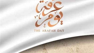 خير يوم طلعت فيه الشمس.. تعرف على فضل يوم عرفة