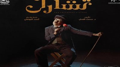 مواعيد عرض مسرحية «تشارلي تشابلن» على مسرح موفينبيك