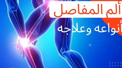 تعرف على أعراض التهابات المفاصل وكيفية الوقاية
