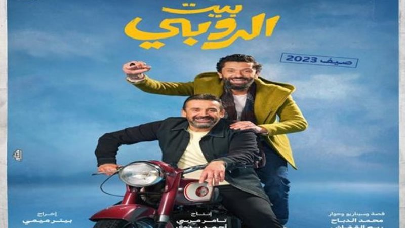 بوستر فيلم بيت الروبي