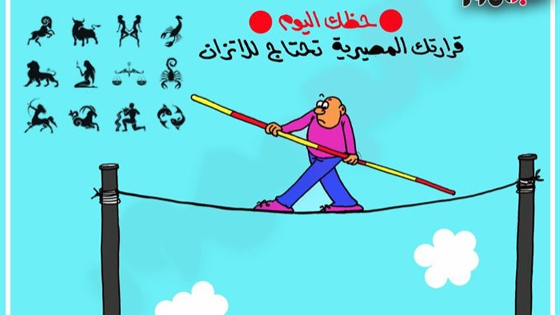 حظك اليوم على طريقة «الجمهور»